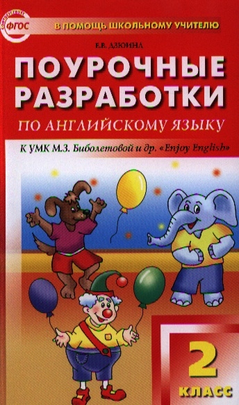 

Поурочные разработки по английскому языку к УМК М З Биболетовой и др Enjoy English 2 класс Новое издание