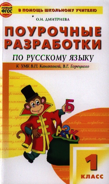 

Поурочные разработки по русскому языку 1 класс К учебнику В П Канакиной В Г Горецкого Школа России