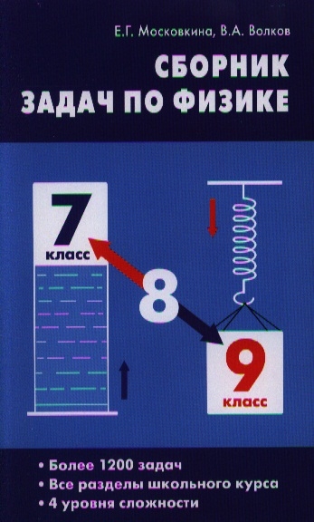 

Сборник задач по физике 7-9 классы