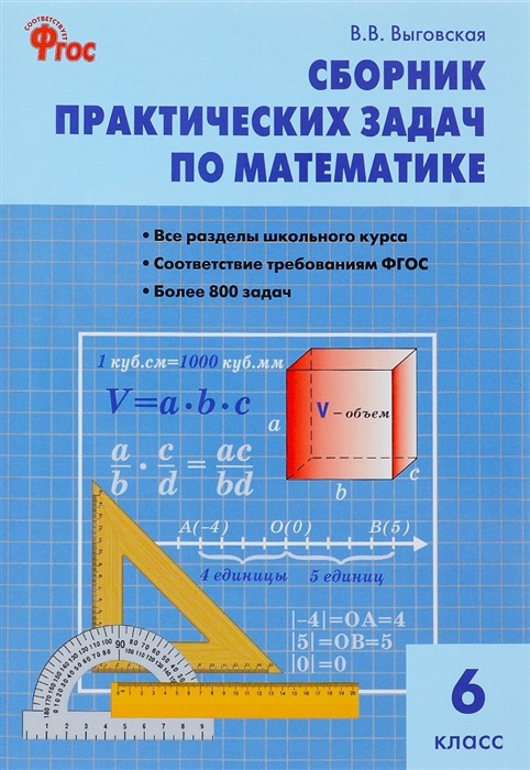 Сборник практических задач по математике 6 класс