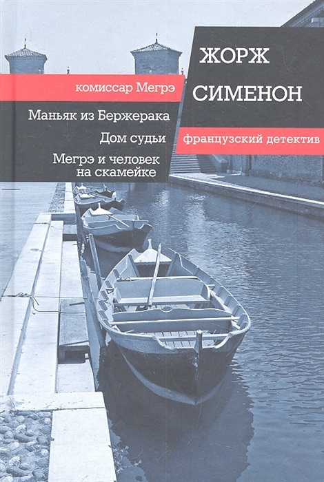 

Маньяк из Бержерака Дом судьи Мегрэ и человек на скамейке