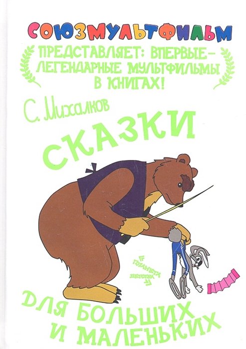 

Сказки для больших и маленьких