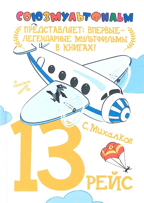 

13 рейс