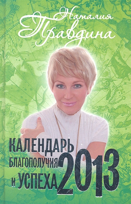 

Календарь благополучия и успеха 2013