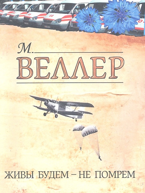 

Живы будем - не помрем