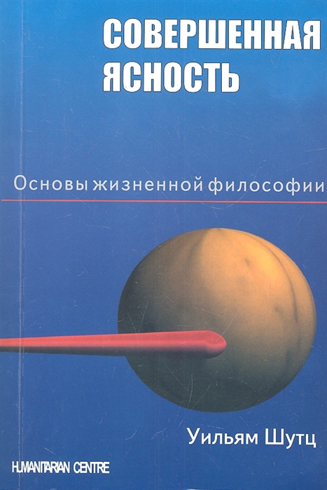 

Совершенная ясность Основы жизненной философии
