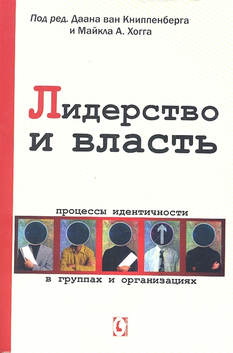 

Лидерство и власть Процессы идентичности в группах и организациях