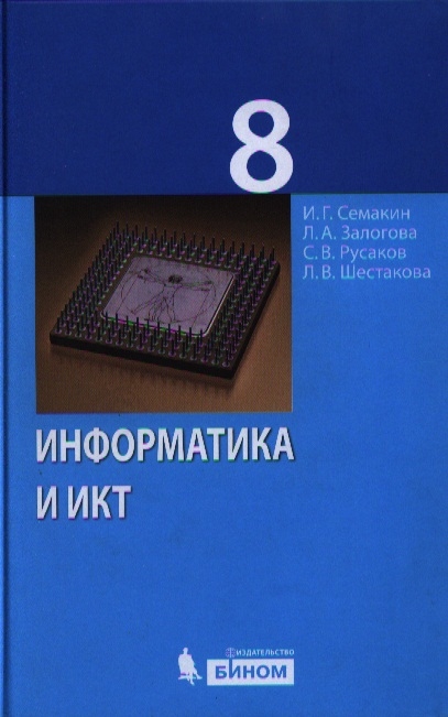 

Информатика и ИКТ Учебник для 8 класса