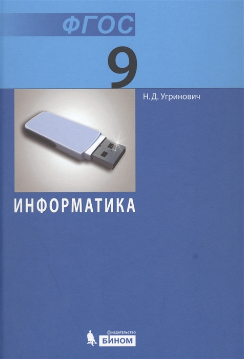 

Информатика Учебник для 9 класса