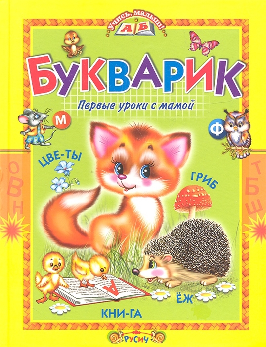 

Букварик Первые уроки с мамой