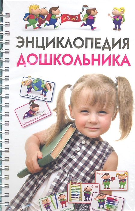 

Энциклопедия дошкольника