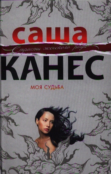 

Моя судьба