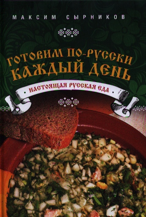 

Готовим по-русски каждый день