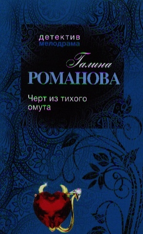 

Черт из тихого омута
