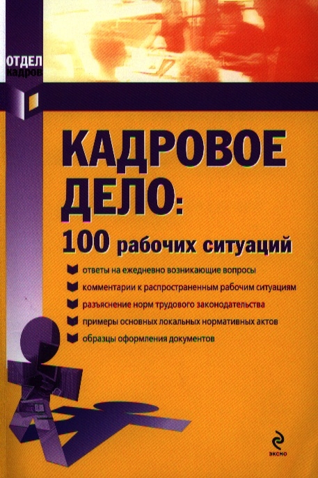 

Кадровое дело 100 рабочих ситуаций