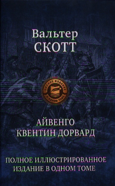 

Айвенго Квентин Дорвард Полное иллюстрированное издание в одном томе