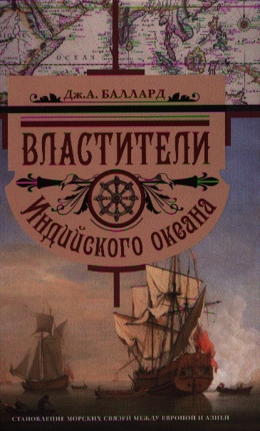 

Властители Индийского океана Становление морских связей между Европой и Азией