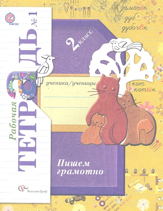 

Пишем грамотно 2 класс Рабочая тетрадь 1