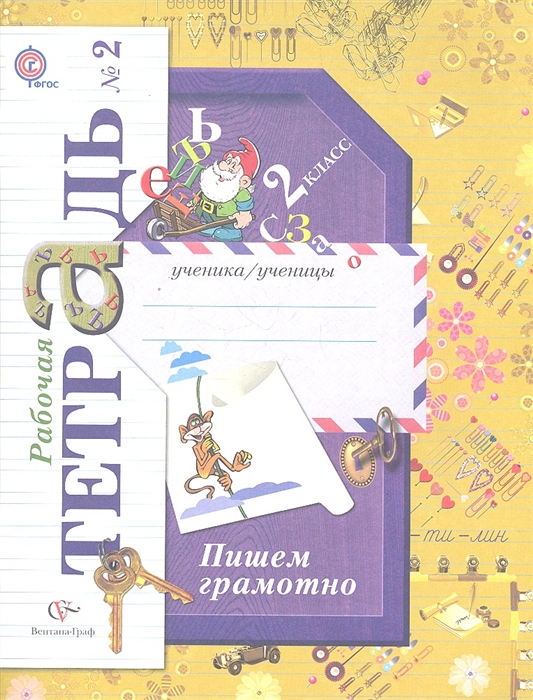 

Пишем грамотно 2 класс Рабочая тетрадь 2