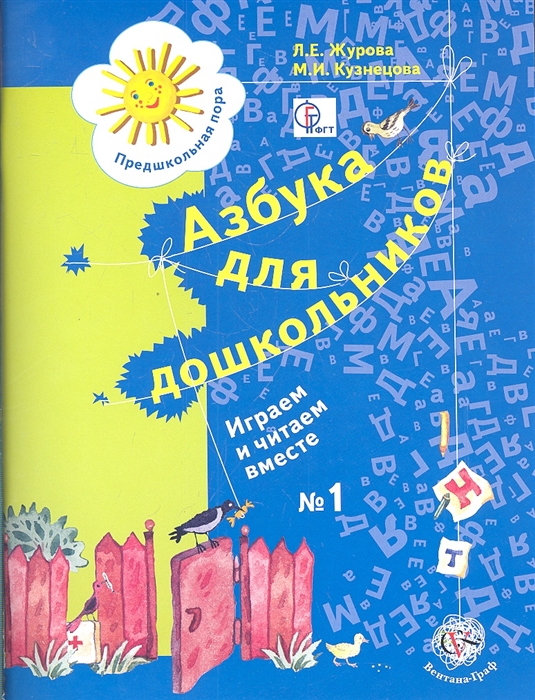 Азбука для дошкольников. Играем и читаем вместе. Рабочая тетрадь №1