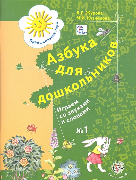 

Азбука для дошкольников. Играем со звуками и словами. Рабочая тетрадь №1. Издание второе, доработанное