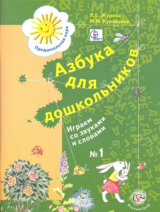 Азбука для дошкольников. Играем со звуками и словами. Рабочая тетрадь №1. Издание второе, доработанное