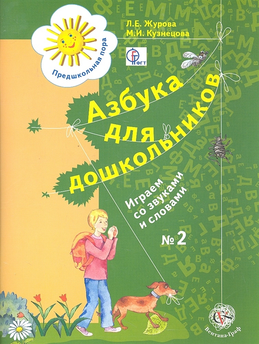 

Азбука для дошкольников. Играем со звуками и словами. Рабочая тетрадь №2