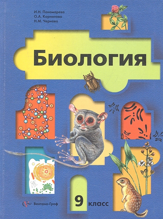 

Биология 9 класс Учебник для учащихся общеобразовательных учреждений