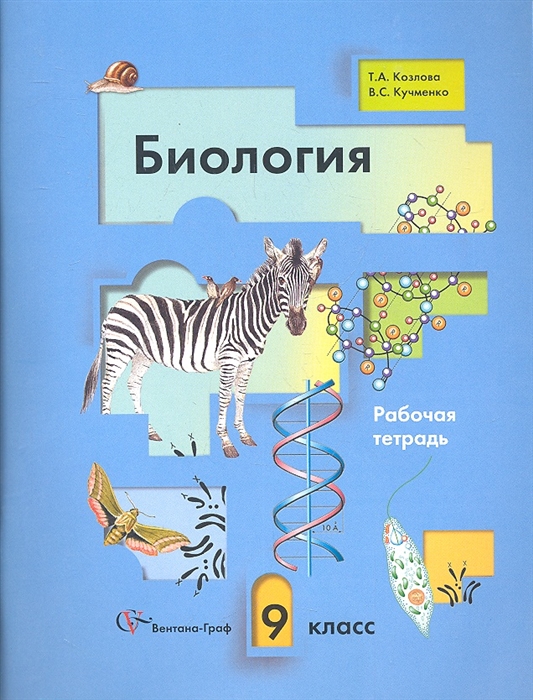 

Биология. 9 класс. Рабочая тетрадь для учащихся общеобразовательных учреждений