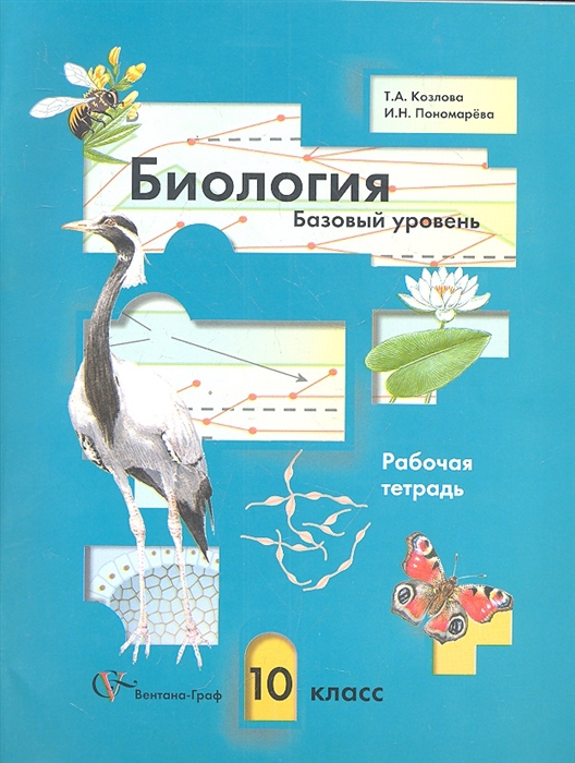 Козлова Т., Пономарева И. - Биология 10 класс Базовый уровень Рабочая тетрадь для учащихся общеобразовательных учреждений