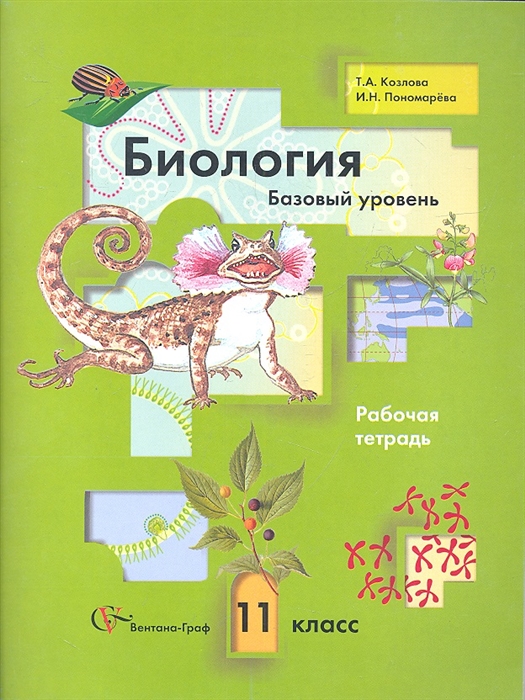 

Биология. 11 класс. Базовый уровень. Рабочая тетрадь для учащихся общеобразовательных учреждений