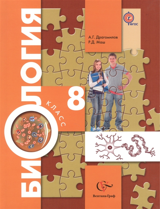 

Биология 8 класс Учебник
