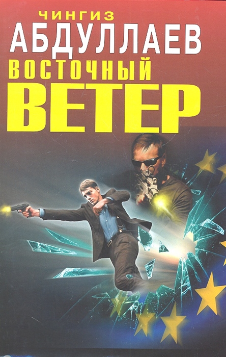 

Восточный ветер