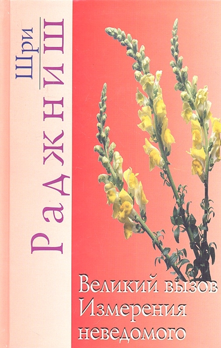 

Великий вызов Измерения неведомого