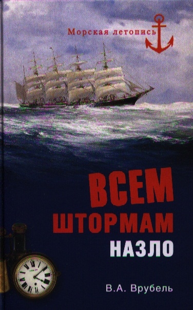 

Всем штормам назло