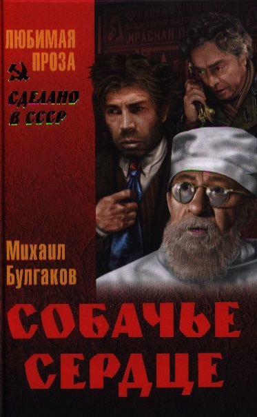 

Собачье сердце