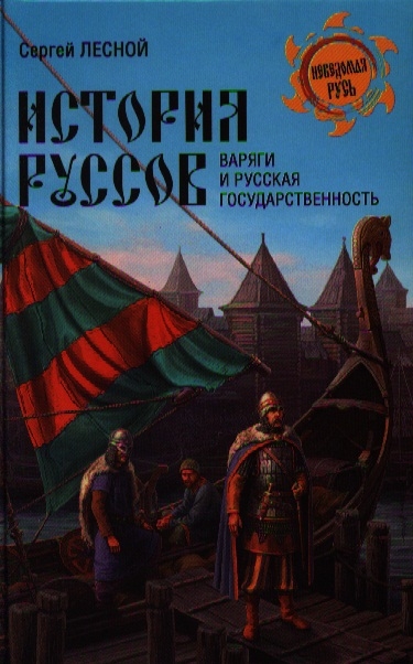 

История руссов Варяги и русская государственность