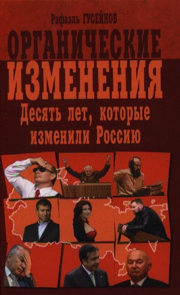 

Органические изменения Десять лет которые изменили Россию
