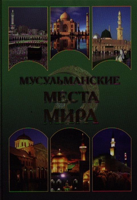 

Мусульманские места мира