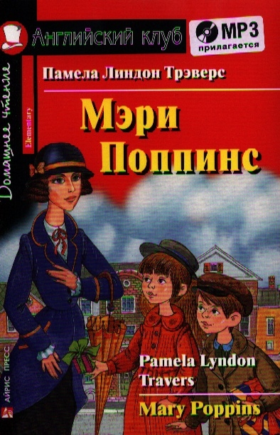 

Мэри Поппинс Mary Poppins Домашнее чтение MP3