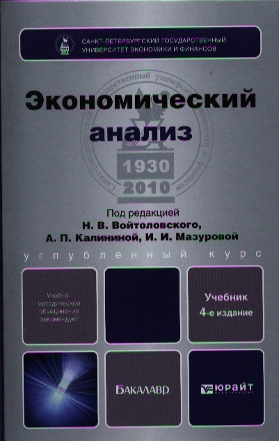 

Экономический анализ Учебник для бакалавров