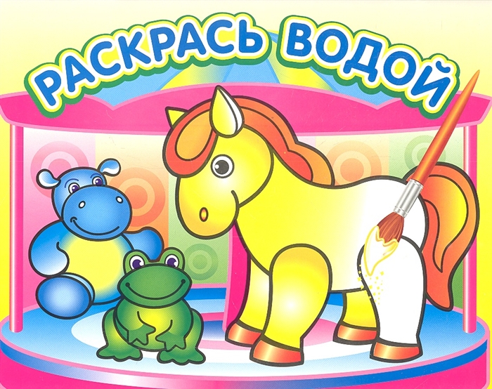 

Раскрась водой Маленькая лошадка