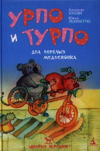 

Урпо и Турпо - два веселых медвежонка