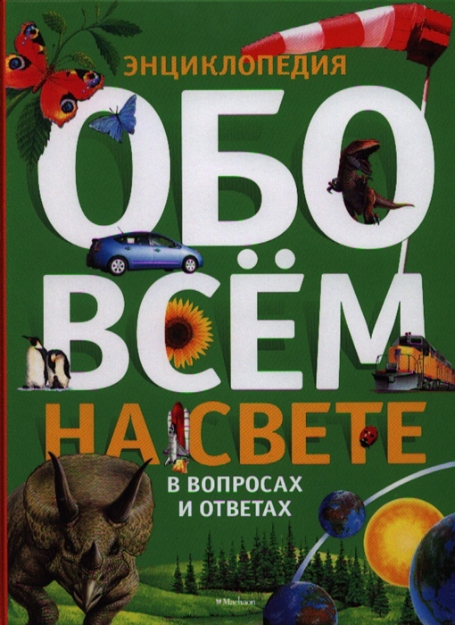 

Энциклопедия обо всем на свете в вопросах и ответах