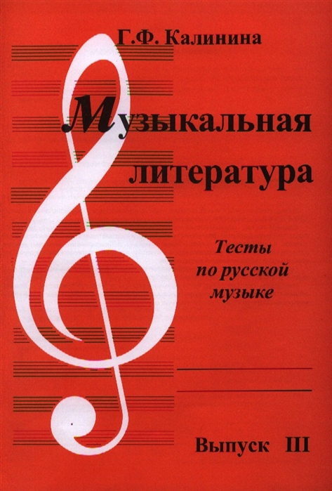 Музыкальная литература Тесты по русской музыке Выпуск III