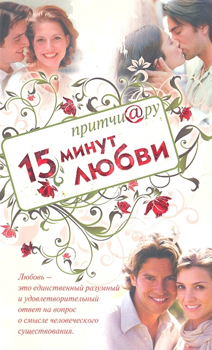 

Притчи ру 15 минут любви
