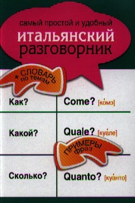 

Самый простой и удобный итальянский разговорник