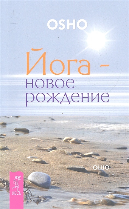 цены Ошо Йога - новое рождение