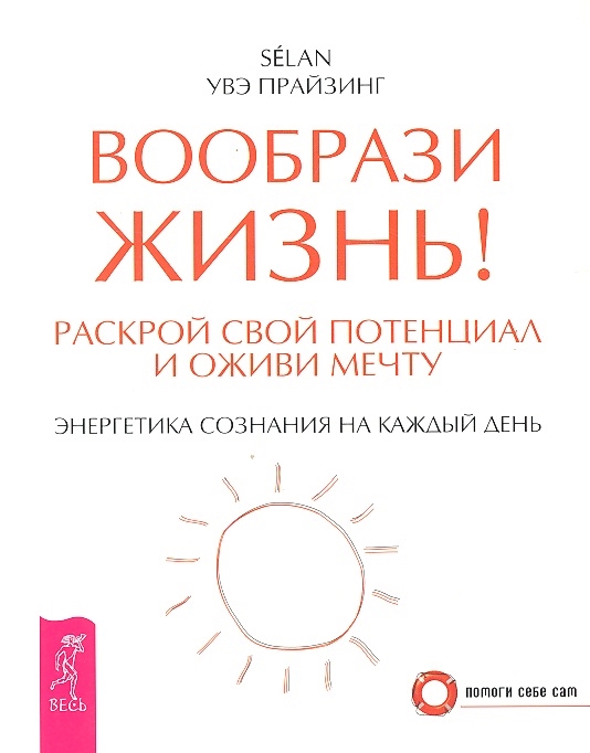 

Вообрази жизнь Раскрой свой потенциал и оживи мечту Энергетика сознания на каждый день