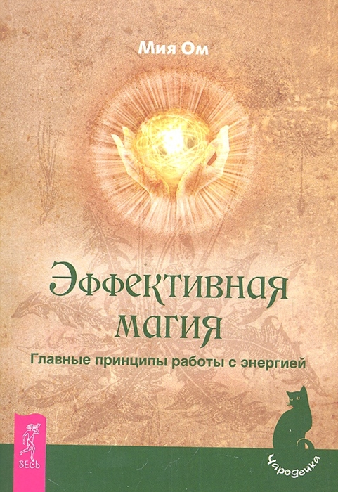 

Эффективная магия Главные принципы работы с энергией